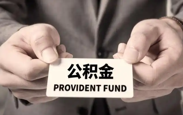 石家庄购房公积金提取代办