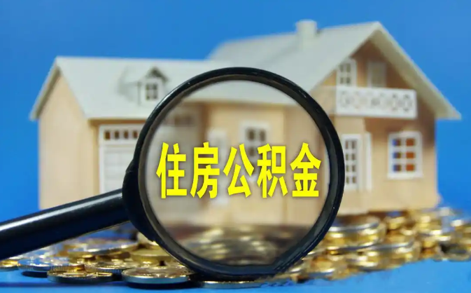 石家庄公积金销户提取代办