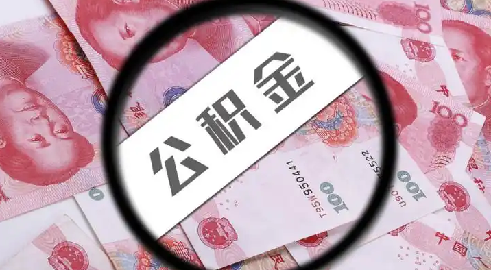 石家庄退休公积金提取代办